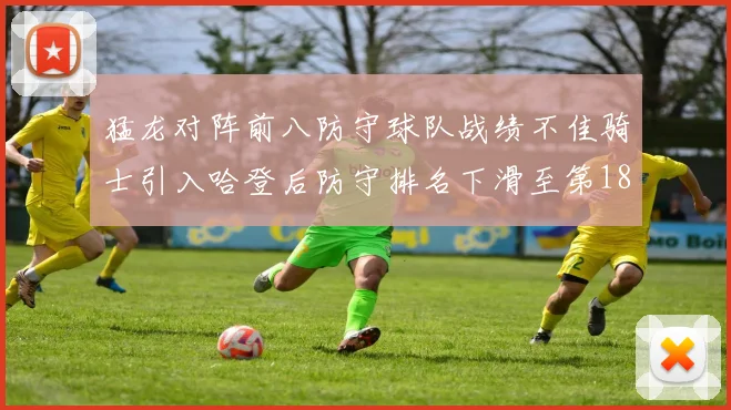 猛龙对阵前八防守球队战绩不佳骑士引入哈登后防守排名下滑至第18位