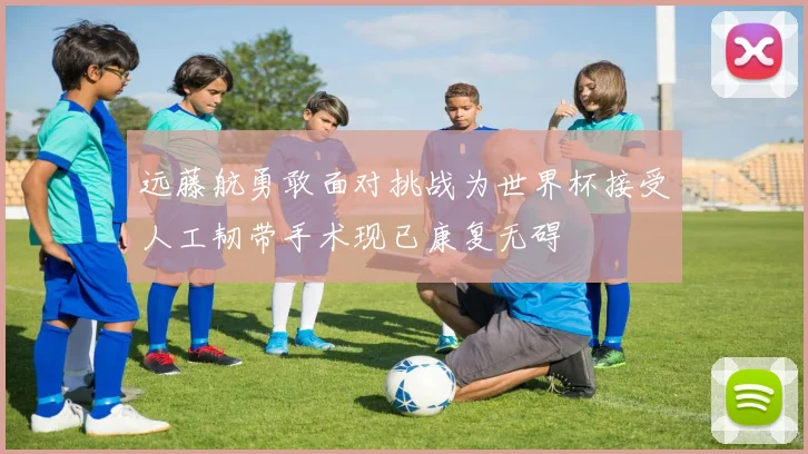 远藤航勇敢面对挑战为世界杯接受人工韧带手术现已康复无碍
