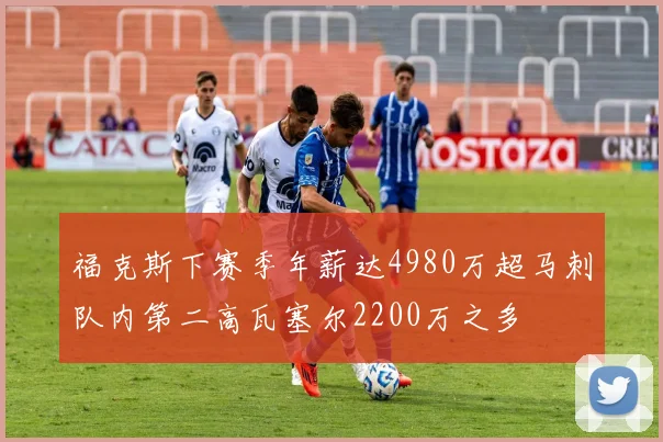 福克斯下赛季年薪达4980万超马刺队内第二高瓦塞尔2200万之多