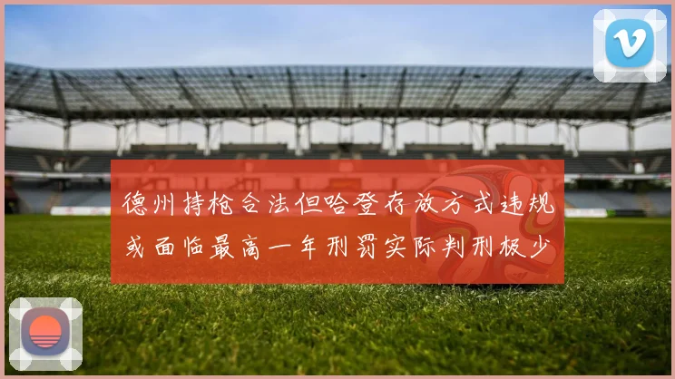 德州持枪合法但哈登存放方式违规或面临最高一年刑罚实际判刑极少