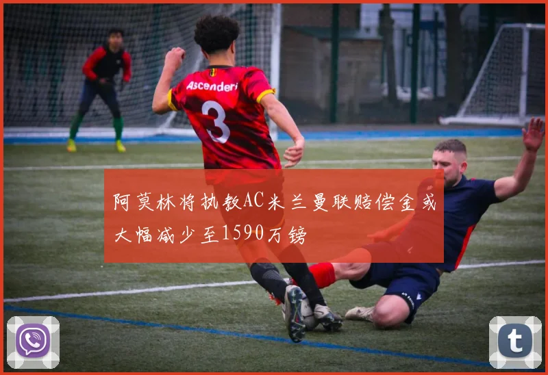 阿莫林将执教AC米兰曼联赔偿金或大幅减少至1590万镑
