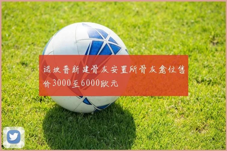 诺坎普新建骨灰安置所骨灰龛位售价3000至6000欧元