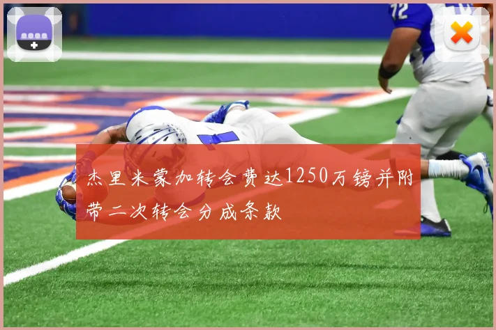 杰里米蒙加转会费达1250万镑并附带二次转会分成条款