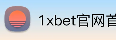 1xbet官网首页 logo